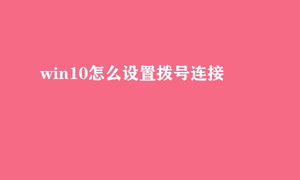 win10怎么设置拨号连接