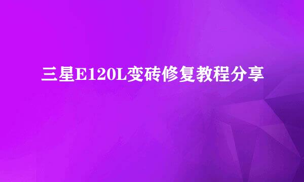 三星E120L变砖修复教程分享