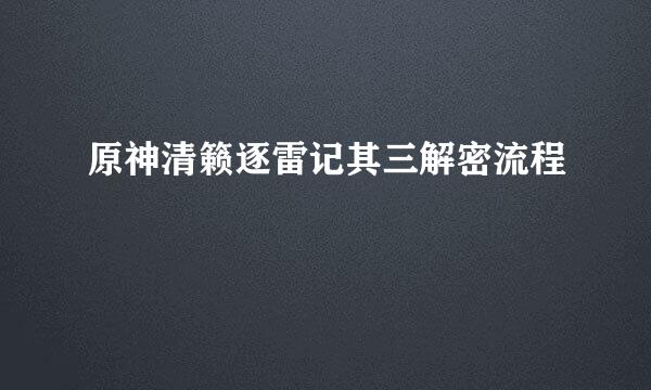 原神清籁逐雷记其三解密流程