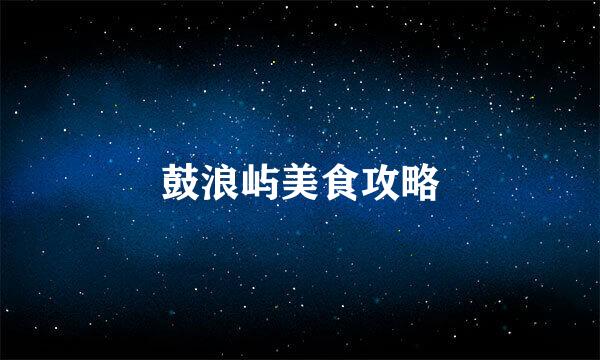 鼓浪屿美食攻略
