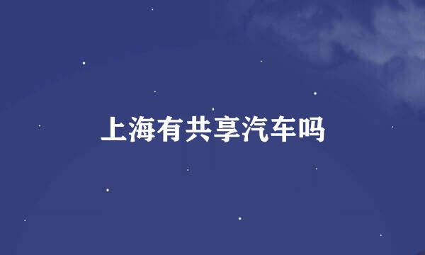 上海有共享汽车吗