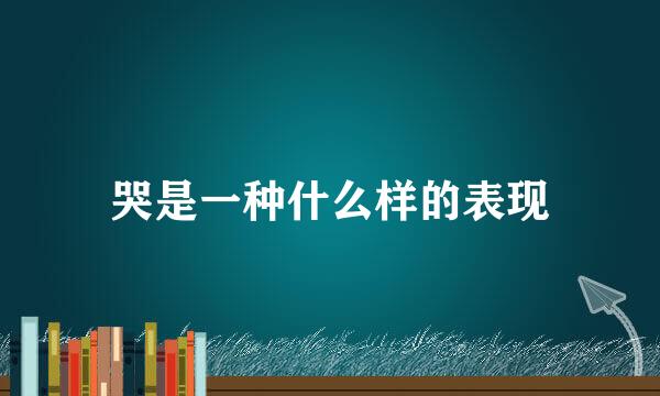 哭是一种什么样的表现