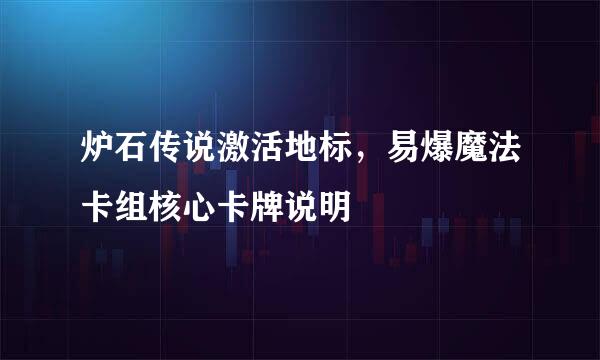 炉石传说激活地标，易爆魔法卡组核心卡牌说明