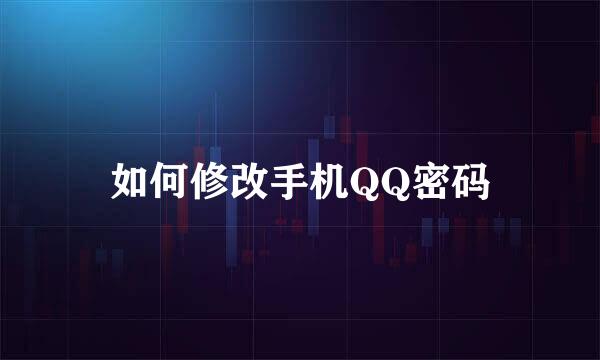 如何修改手机QQ密码