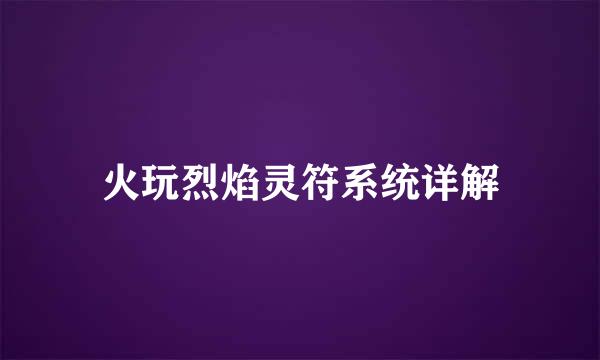 火玩烈焰灵符系统详解