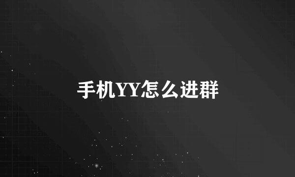 手机YY怎么进群
