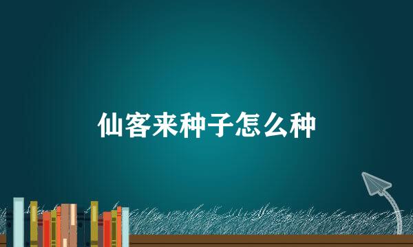 仙客来种子怎么种