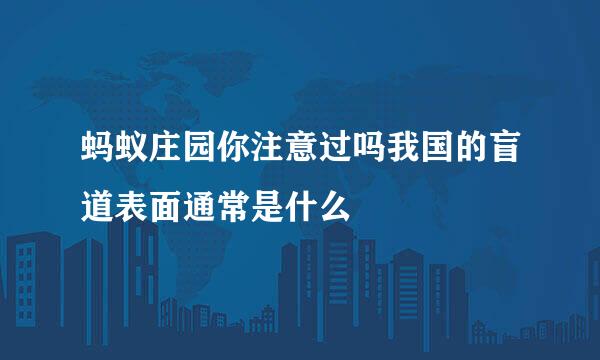 蚂蚁庄园你注意过吗我国的盲道表面通常是什么