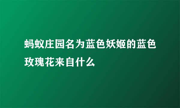 蚂蚁庄园名为蓝色妖姬的蓝色玫瑰花来自什么