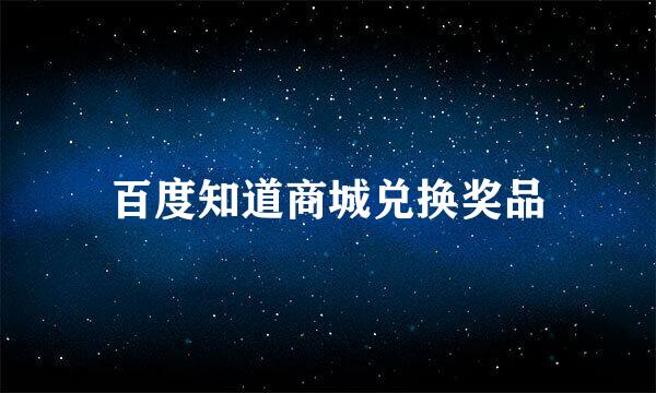 百度知道商城兑换奖品