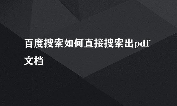 百度搜索如何直接搜索出pdf文档