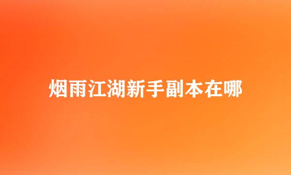 烟雨江湖新手副本在哪