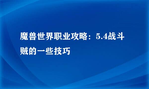 魔兽世界职业攻略：5.4战斗贼的一些技巧