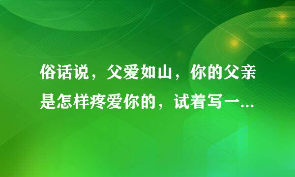 俗话说，父爱如山，你的父亲是怎样疼爱你的，试着写一写。60字