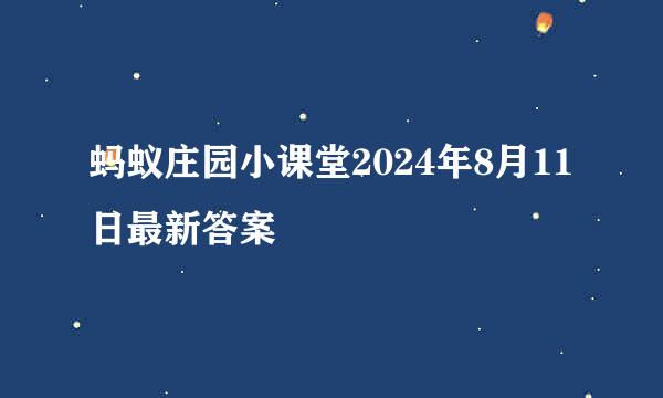 蚂蚁庄园小课堂2024年8月11日最新答案