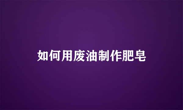 如何用废油制作肥皂