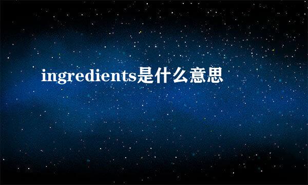 ingredients是什么意思
