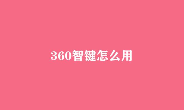 360智键怎么用