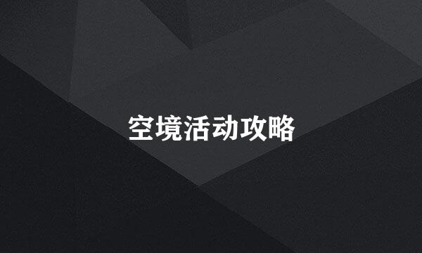 空境活动攻略