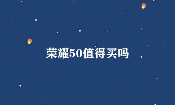 荣耀50值得买吗