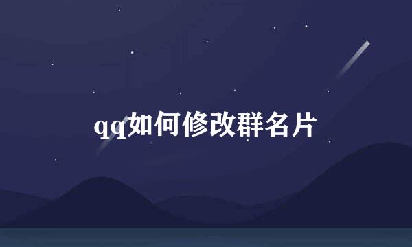 qq如何修改群名片