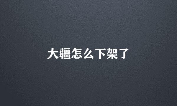 大疆怎么下架了