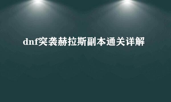 dnf突袭赫拉斯副本通关详解