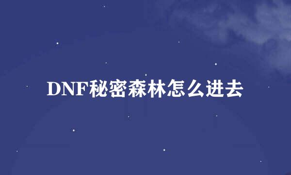 DNF秘密森林怎么进去