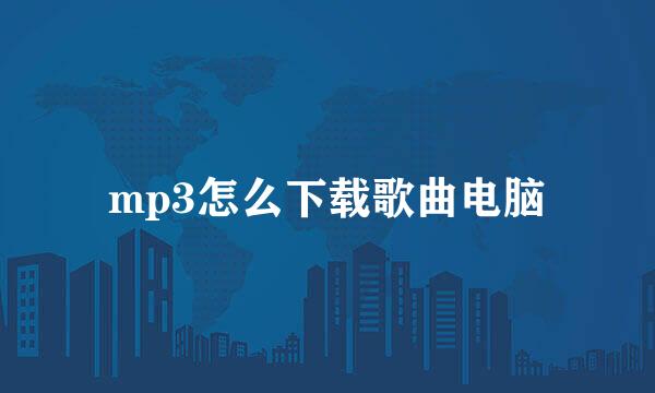 mp3怎么下载歌曲电脑