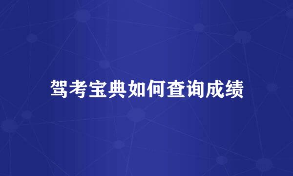 驾考宝典如何查询成绩