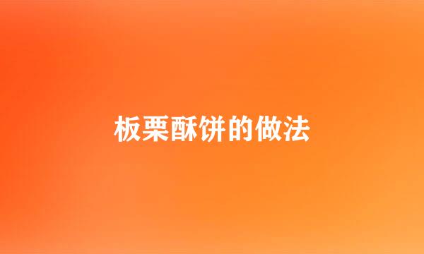 板栗酥饼的做法