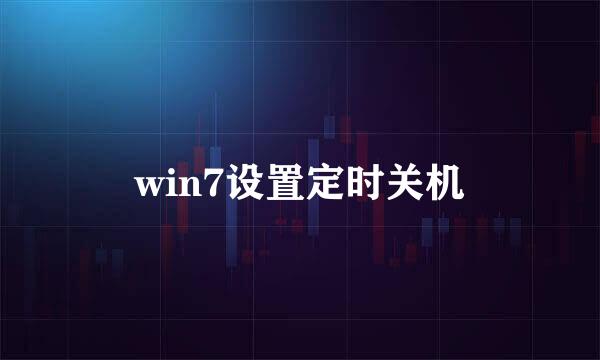 win7设置定时关机