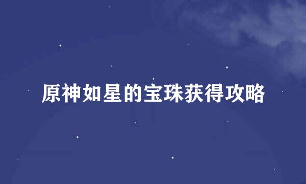 原神如星的宝珠获得攻略