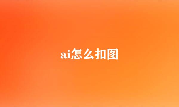 ai怎么扣图