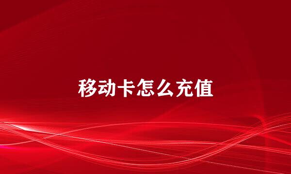 移动卡怎么充值