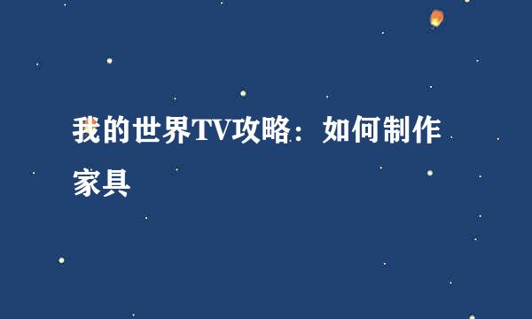 我的世界TV攻略：如何制作家具