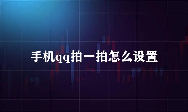 手机qq拍一拍怎么设置