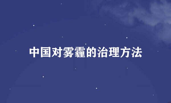 中国对雾霾的治理方法
