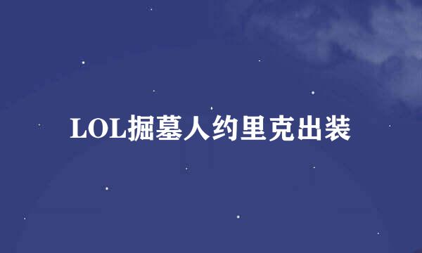 LOL掘墓人约里克出装