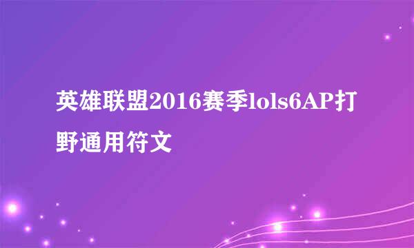 英雄联盟2016赛季lols6AP打野通用符文