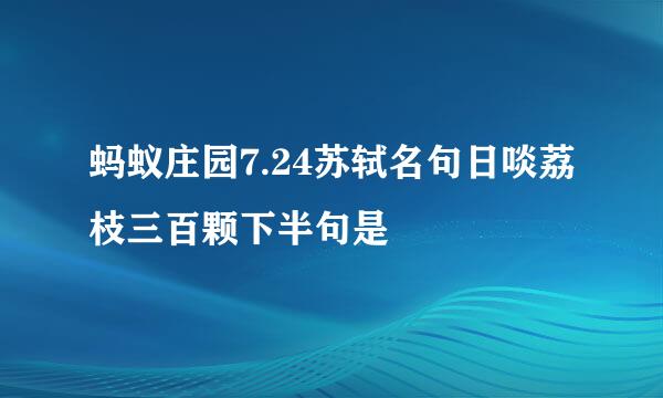 蚂蚁庄园7.24苏轼名句日啖荔枝三百颗下半句是
