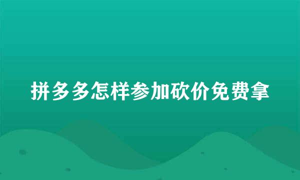 拼多多怎样参加砍价免费拿