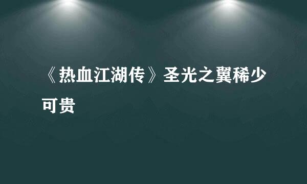 《热血江湖传》圣光之翼稀少可贵
