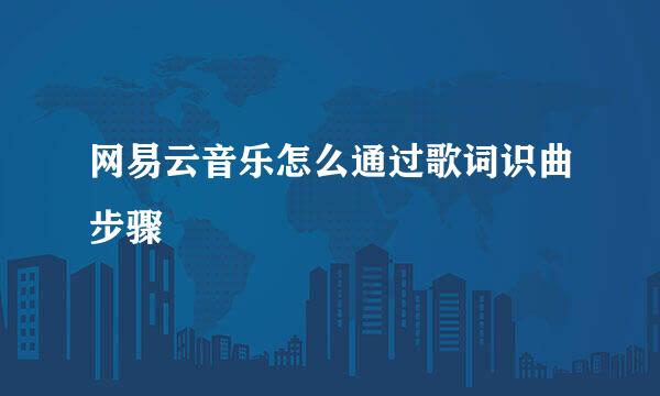 网易云音乐怎么通过歌词识曲步骤