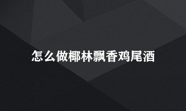 怎么做椰林飘香鸡尾酒