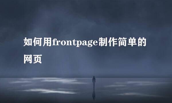 如何用frontpage制作简单的网页