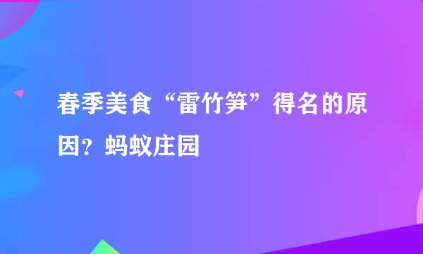 春季美食“雷竹笋”得名的原因？蚂蚁庄园