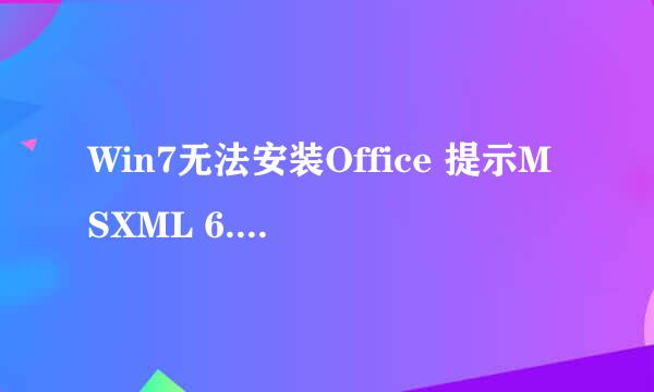Win7无法安装Office 提示MSXML 6.10.1129.0
