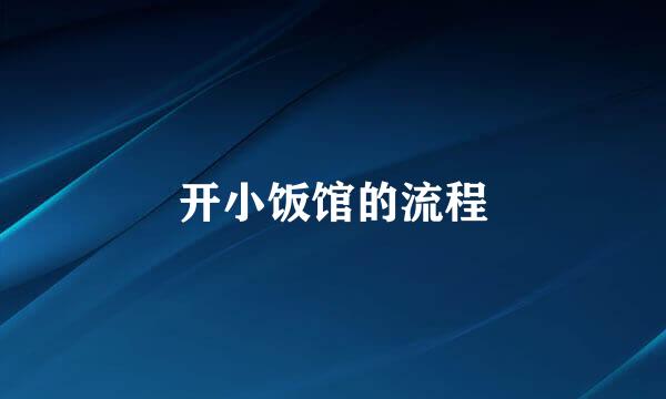开小饭馆的流程