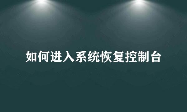 如何进入系统恢复控制台